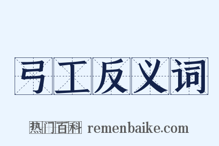 弓工反义词是什么意思的图片